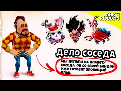 Видео: ТАЙНАЯ БАНДА СОСЕДА! ЧТО ОНИ ЗАДУМАЛИ? Продолжение Dark Riddle 2 Mars