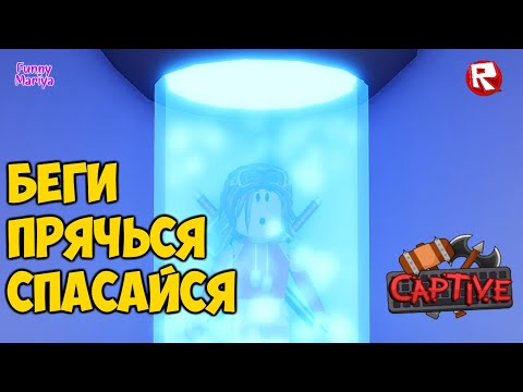 Видео: 🏃 НОВЫЙ ПОБЕГ из БУНКЕРА роблокс | папа всё так же нубик XD | captive roblox