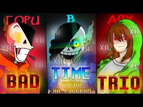 Видео: Bad Time Trio [RUS] | Троица Плохих Времён НА РУССКОМ | by Linchi feat. @Fireveroff & @DEFF_MK