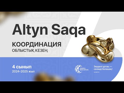 Видео: Алтын сақа, 4 сынып, 2024-2025 жыл, облыстық кезең, координация