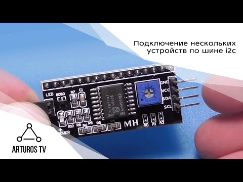 Видео: Подключение нескольких устройств по шине i2c