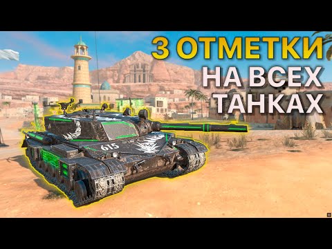 Видео: 3 ОТМЕТКИ на ВСЕХ танках Tanks Blitz 14/375