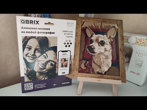 Видео: 11. Qbrix - алмазная мозаика по фото