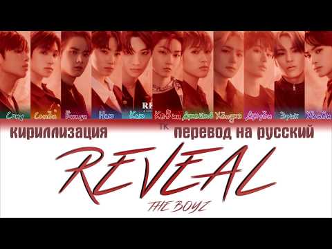 Видео: THE BOYZ – REVEAL [ПЕРЕВОД НА РУССКИЙ/КИРИЛЛИЗАЦИЯ/Color Coded Lyrics]
