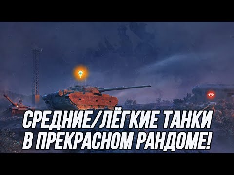 Видео: Средние/лёгкие танки 10 уровня! (Информация в описании)| Tanks Blitz