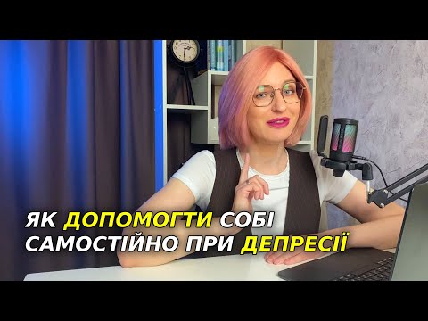 Видео: ЩО РОБИТИ ЯКЩО У ТЕБЕ ДЕПРЕСІЯ?