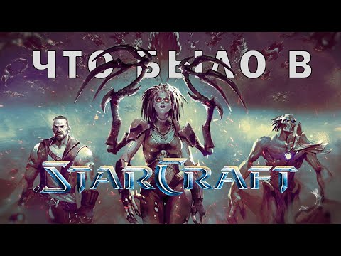 Видео: Что было в StarCraft?