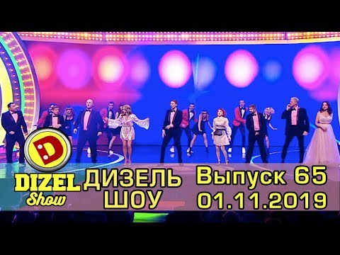 Видео: Дизель шоу 2019 - новый выпуск 65 от 01.11.2019 | Дизель cтудио