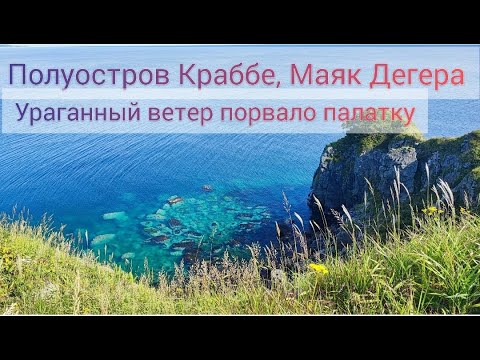 Видео: Полуостров Краббе Маяк Дегера в Приморье, дикарями на море  ураганный верер РАЗОРВАЛО ПАЛАТКУ