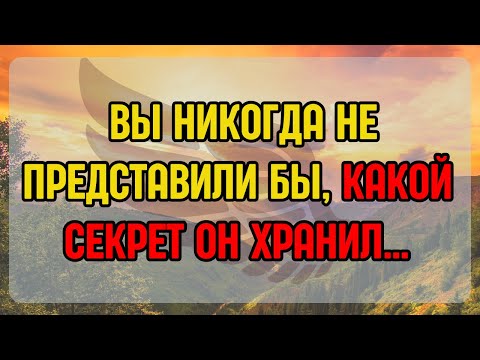 Видео: 💫 ВЫ НИКОГДА НЕ ПРЕДСТАВИЛИ БЫ, КАКОЙ СЕКРЕТ ОН ХРАНИЛ…