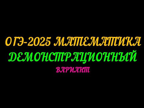 Видео: ОГЭ-2025 МАТЕМАТИКА. ДЕМОНСТРАЦИОННЫЙ ВАРИАНТ. ЧАСТЬ-1