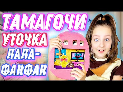 Видео: БУМАЖНЫЙ ТАМАГОЧИ УТОЧКА ЛАЛАФАНФАН