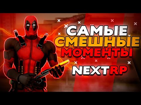 Видео: НАРЕЗКА САМЫХ СМЕШНЫХ МОМЕНТОВ НА NEXTRP! НЕВОШЕДШЕЕ С ПУТИ БЕЗ ДОНАТА НА КАСПИЙСКОМ!