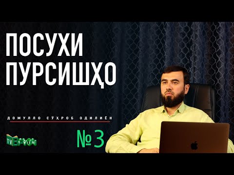 Видео: Посухи пурсишҳо №3