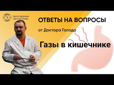 Видео: Газы в кишечнике! Как избавится?