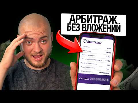 Видео: АРБИТРАЖ ТРАФИКА БЕЗ ВЛОЖЕНИЙ. ПАЛЮ РАБОЧИЕ СХЕМЫ (реально)