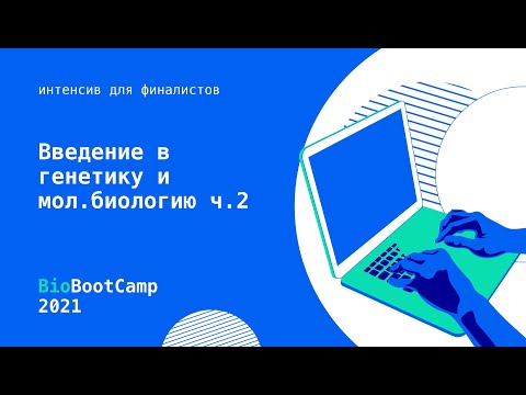 Видео: #Интенсив Краткое введение в генетику и молекулярную биологию часть 2
