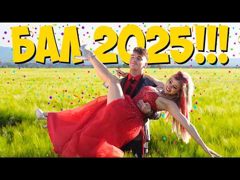 Видео: НАШИЯТ РОМАНТИЧЕН БАЛ 2025!