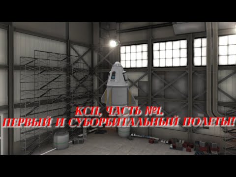 Видео: КСП, часть №1. Первый и суборбитальный полеты.