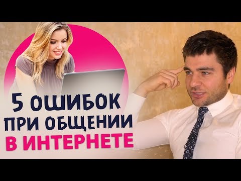 Видео: 5 ошибок при общении в интернете