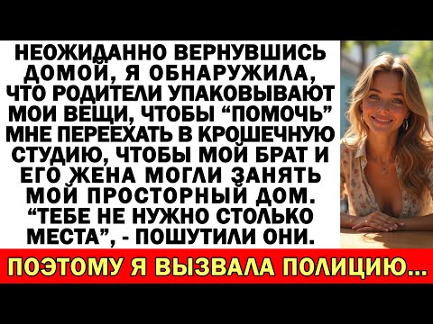 Видео: Вернулся домой Я застала родителей, которые упаковывали мои вещи, чтобы «помочь» мне переехать в...