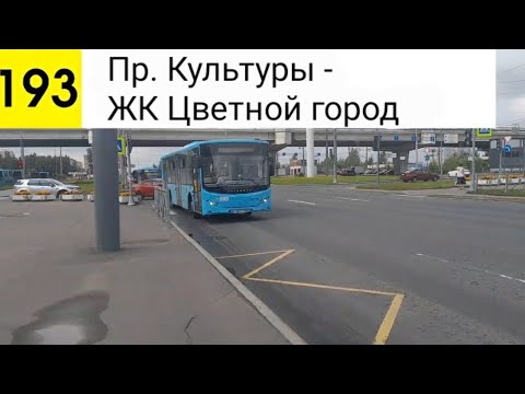 Видео: Автобус 193. Пр. Культуры - ЖК "Цветной город"