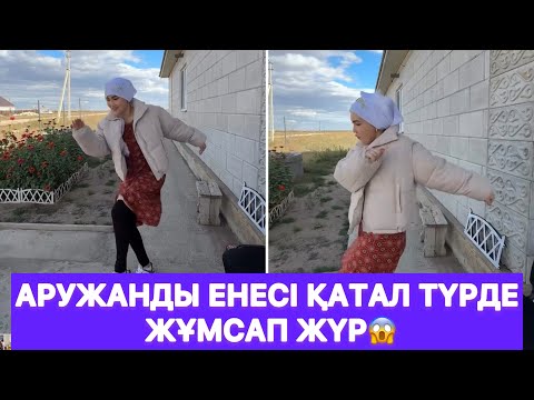 Видео: Аружанды енесі қатал түрде жұмсап жүр😱