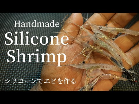 Видео: Изготовление силиконового крючка для креветок