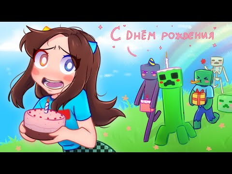 Видео: 😰Майнкрафт но День Рождение Фласки!