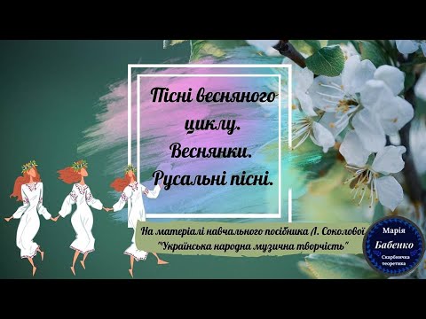 Видео: Пісні весняного циклу. Веснянки. Русальні пісні.