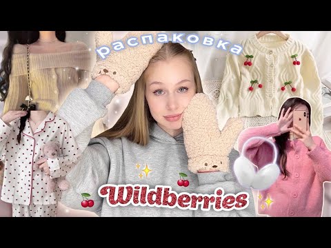 Видео: распаковка теплой одежды с wildberries💗☃ милые вещи с вб