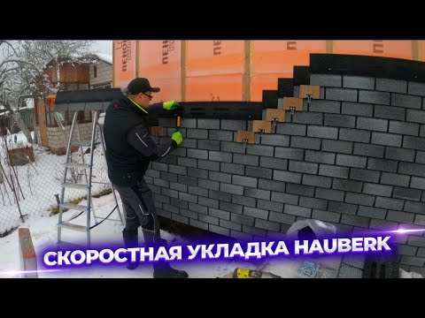 Видео: 🔵 Открываю секрет, как сделать фасад из HAUBERK в 4 раза быстрее!