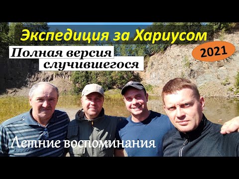 Видео: Экспедиция 2021г. Хариус. Пермский край. Единая версия.