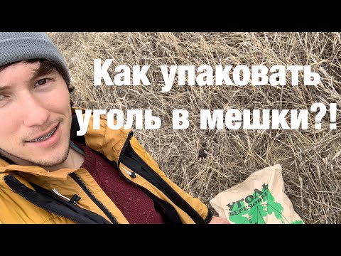 Видео: Как Упаковать Уголь В Мешки