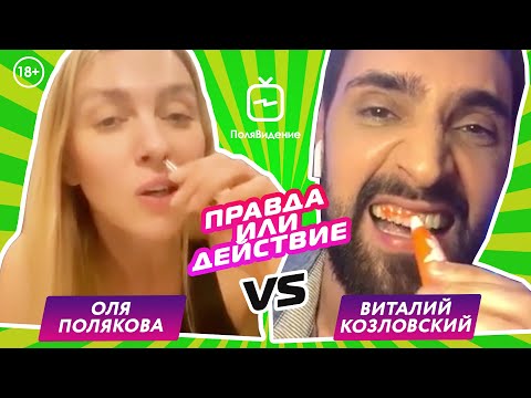 Видео: Оля Полякова и Виталий Козловский [Правда или действие]