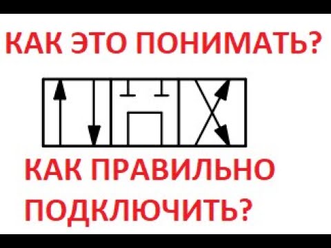 Видео: Схема гидравлическая #3 | Обозначение гидравлического распределителя