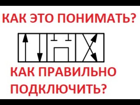 Видео: Схема гидравлическая #3 | Обозначение гидравлического распределителя