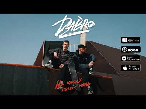Видео: Dabro - На часах ноль-ноль (премьера песни, 2021)