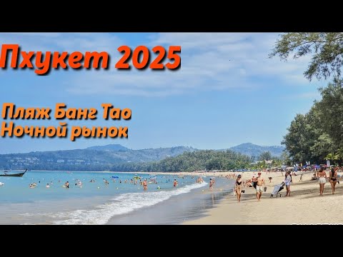 Видео: ПХУКЕТ 2025| Пляж Банг Тао-ЛУЧШИЙ КУРОРТ?!| ЦЕНЫ | Ночной рынок| ЛУЧШИЕ КАФЕ и КЛУБЫ |Ехать или нет?