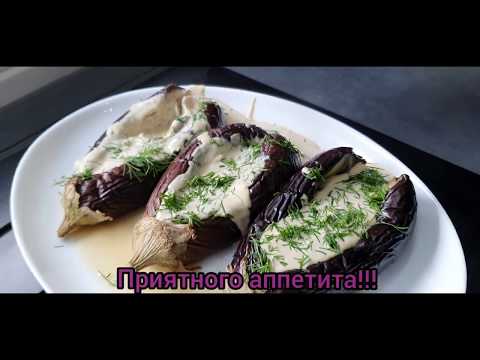 Видео: Баклажаны запечённые с тхиной-деликатес ближневосточной кухни