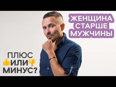 Видео: Если женщина старше мужчины. Плюсы и минусы