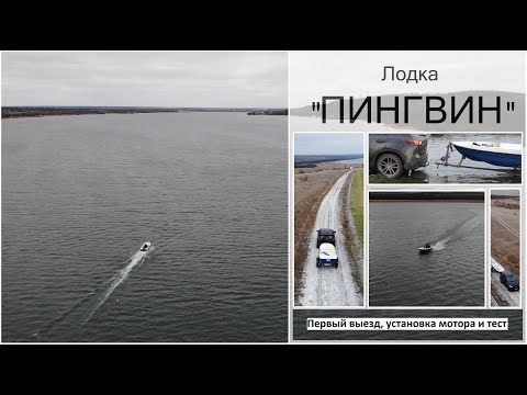 Видео: Лодка ПИНГВИН. Первый выезд на воду. Тест лодки с мотором. АЭРОСЪЕМКА. Прицеп для лодки СУДАК 4.6