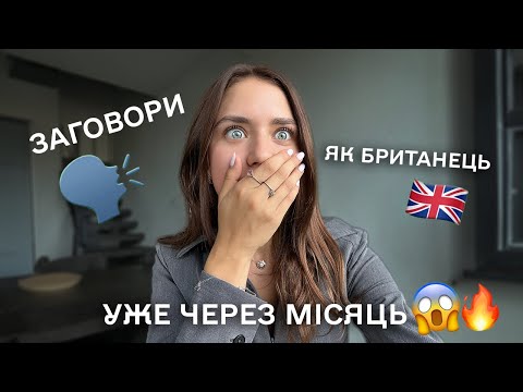 Видео: Як покращити вимову🇬🇧?