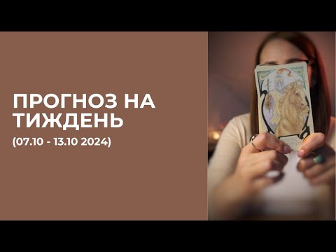 Видео: ПРОГНОЗ НА ТИЖДЕНЬ ( 7.10-13.10)