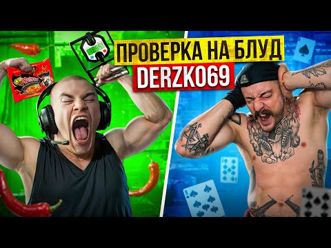 Видео: ПРОВЕРКА НА БЛУД DERZKO69