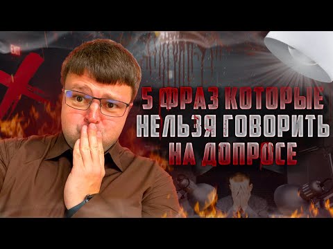 Видео: Что никогда нельзя говорить на допросе. Самые важные 5 фраз