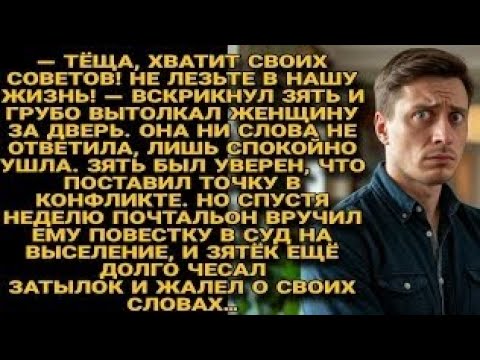 Видео: Зять выгнал тёщу, а через неделю получил повестку в суд на выселение — вот так бумеранг!