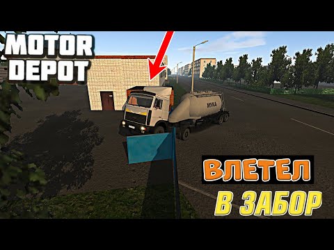 Видео: ПЬЯНЫЙ ВОДИТЕЛЬ ВЛЕТЕЛ В ЗАБОР НА ГРУЗОВИКЕ В MOTOR DEPOT