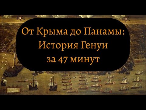 Видео: Генуэзская республика: история морской империи средневековья