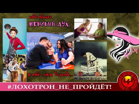 Видео: Что такое ЖЕНСКИЙ ДУХ, и что с ним делать...(Автор - Лера)